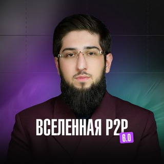 Логотип телеграм канала @ibnyusupow_p2p — Вселенная P2P