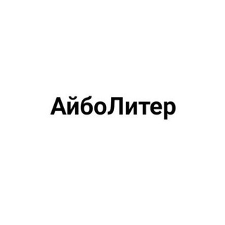 Логотип телеграм канала @iboliter — АйбоЛитер 📚
