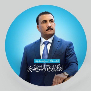 Logo saluran telegram ibrahim_al_jubouri — وزير التربية إبراهيم نامس الجبوري
