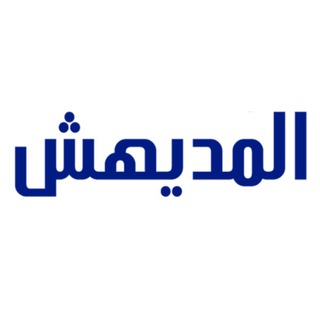 لوگوی کانال تلگرام ibrahim_almdehesh — قناة إبراهيم المديهش العلمية