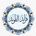 Logo saluran telegram ibrahimhhmh — فرائد الفوائد