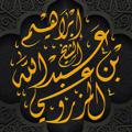 Telegram channel الشيخ إبراهيم بن عبدالله المزروعي logo
