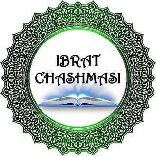 Telegram арнасының логотипі ibrat_chashmasi — Ибрат чашмаси 📚