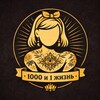 Логотип телеграм канала @ibris1001 — 1000 и 1 жизнь Ибрис