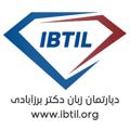 Logo saluran telegram ibtil — مرکز زبان دکتر برزآبادی