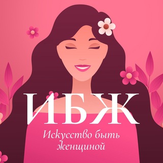 Логотип телеграм канала @ibwkrut — Искусство быть женщиной