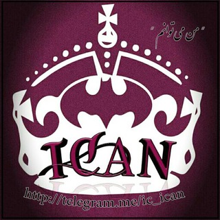 لوگوی کانال تلگرام ic_ican — من میتوانم