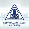 Логотип телеграм канала @ic_asi — Корпорация «АСИ»