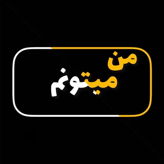 Logo saluran telegram ican_1_1 — من_میتونم