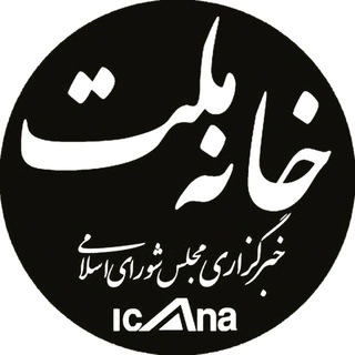 لوگوی کانال تلگرام icana — خانه ملت