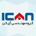 لوگوی کانال تلگرام icansoft — ICAN