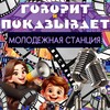 Логотип телеграм канала @icbs_molodejnaya — «МОЛОДЕЖНАЯ СТАНЦИЯ»