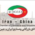 Logo saluran telegram iccci — اتاق بازرگانی و صنایع ایران و چین