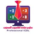 Logo saluran telegram icdlprof — دبلوم قيادة الحاسوب المحترف