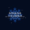 Логотип телеграм -каналу ice_zlodiyku — Крижані Злодійки