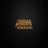 Логотип телеграм канала @icehockeykxl — ТАЙНАЯ КОМНАТА ХОККЕЯ