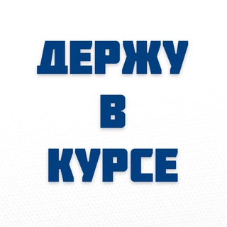 Логотип телеграм канала @icehotnews — Держву в курсе