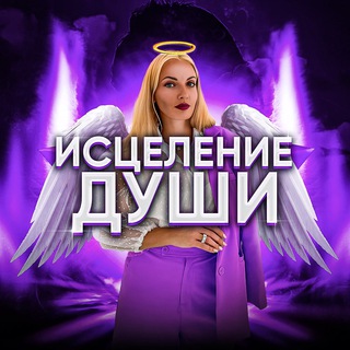 Логотип телеграм канала @iceleniedushi — ✨Исцеление души | Психология