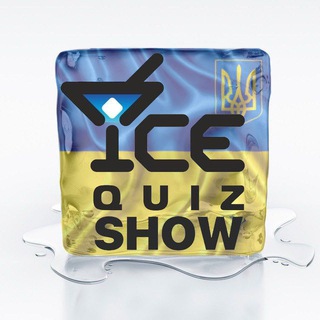 Логотип телеграм канала @icequiz — ✙ IceQuiz Харків🇺🇦