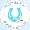 Логотип телеграм канала @icetkg — ⛸ТЕАТР НА ЛЬДУ «КОНЁК ГОРБУНОК»❤️