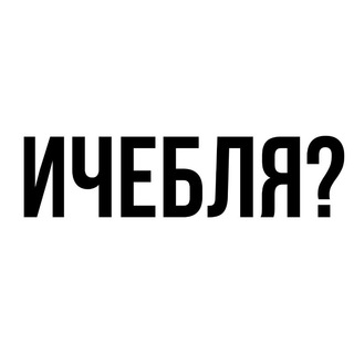 Логотип телеграм канала @icheblya_memes — ичебля?