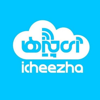 لوگوی کانال تلگرام icheezha — آی‌چیزها؛ رسانه اکوسیستم استارتاپی ایران