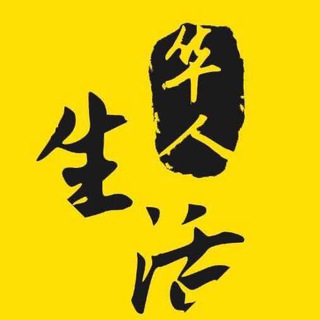 电报频道的标志 ichineselife — 华人生活网