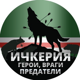 Логотип телеграм канала @ichkeriainfo — Ичкерия: Герои, Враги и Предатели