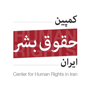 لوگوی کانال تلگرام ichri — IranHumanRights