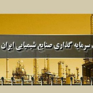 Logo del canale telegramma iciiclab - سهامداران شیران - سرمایه گذاری صنایع شیمیایی ایران