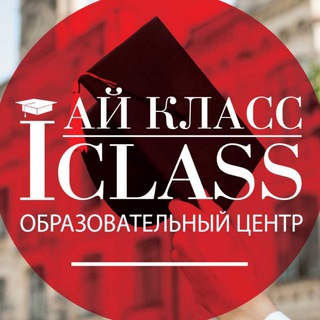 Логотип телеграм канала @iclassspb — Образование за рубежом| Ай Класс