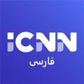 Logo saluran telegram icnnpersian — ICNN Persian