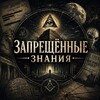 Логотип телеграм -каналу icront — Запрещённые знания