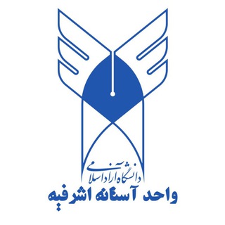 لوگوی کانال تلگرام ictasaiau — دانشگاه آزاد اسلامی واحد آستانه اشرفیه