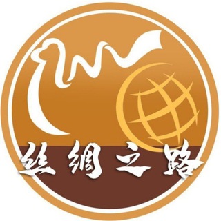 Logo saluran telegram id_a333 — 丝绸之路供应频道