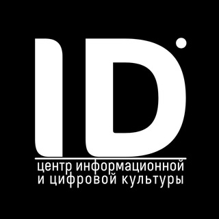 Логотип телеграм канала @id_culture — ID - Центр информационной и цифровой культуры СахОУНБ