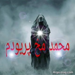 لوگوی کانال تلگرام id_mohammad_mokhperud — ارتباط با محمد مخ پریود