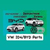 Logo of telegram channel id4bydpartsuman — VW ID4 BYD Parts Uman