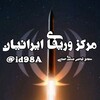لوگوی کانال تلگرام id98a — مرکز وریفای ایرانیان | آیدی کارت | پاسپورت | مدارک احراز هویت
