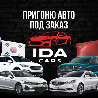 Логотип телеграм канала @ida_cars — IDA CARS Авто пригон 🇰🇷🇨🇳 В Донецке ДНР РФ