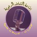 Logo saluran telegram ida3tchlefasalafia — إذاعة الشلف الدعوية🎙️