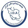 Logo saluran telegram idadent — 🇮🇷 جامعه دندانپزشكی ايران 🇮🇷