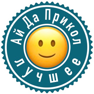 Логотип телеграм канала @idaprikolbest — АйДаПрикол лучшее