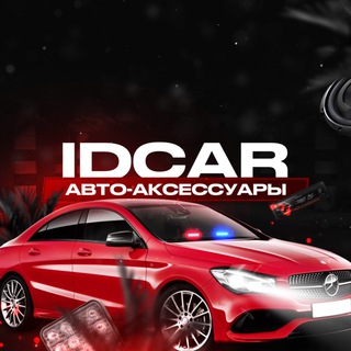 Логотип телеграм канала @idcar116 — IDcar_opt автоаксессуары