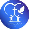 Logo saluran telegram idche — کلیسای فارسی زبانان دنیزلی
