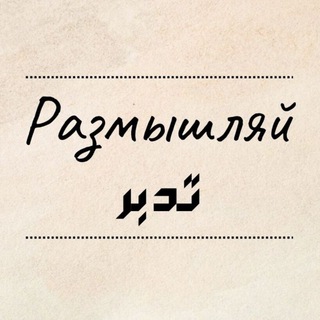 Логотип телеграм канала @iddabbir — РАЗМЫШЛЯЙ