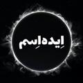 لوگوی کانال تلگرام ide_esm — ایده اِسم: