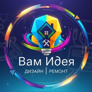 Telegram channel Вам Идея | Дизайн Ремонт logo