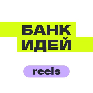 Логотип телеграм канала @idea4reels — Банк идей — Reels, TikTok, VK клипы