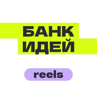 Логотип телеграм канала @idea4reels — Банк идей — Reels, TikTok